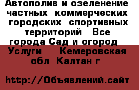 Автополив и озеленение частных, коммерческих, городских, спортивных территорий - Все города Сад и огород » Услуги   . Кемеровская обл.,Калтан г.